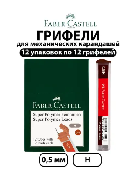 Набор 12 шт-Грифели для механических карандашей 0,5 мм HB Faber-Castell