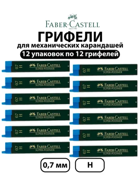 Набор 12 шт-Грифели для механических карандашей 0,7 мм H Faber-Castell