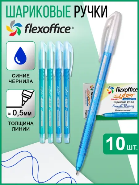 Ручка шариковая синяя 0,5мм 10 штук набор Cyber Flexoffice