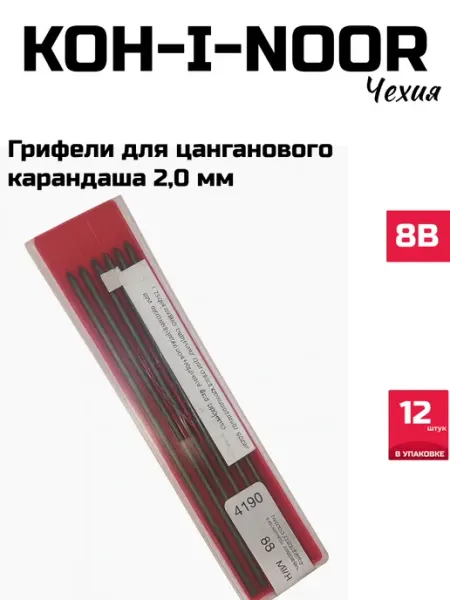 Стержни для цангового карандаша 2,0мм 8B KOH-I-NOOR