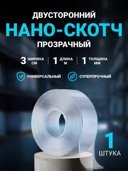 Клейкая лента (нано-скотч) двусторонний 30 мм, 1 м, 1 шт Seller community