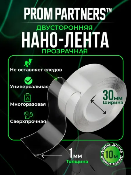 Двухсторонний Нано-Скотч крепкий 10 метров PROM PARTNERS