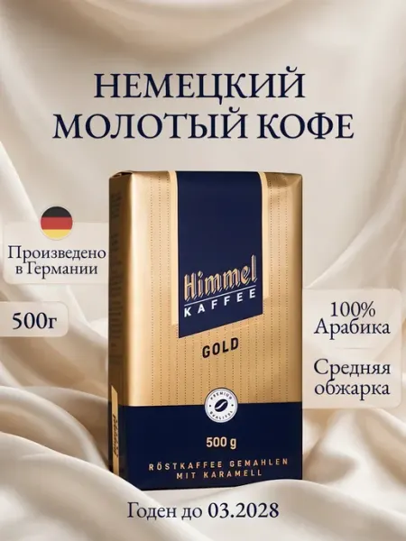 Натуральный кофе молотый Gold Арабика 100% 500г Himmel Kaffee