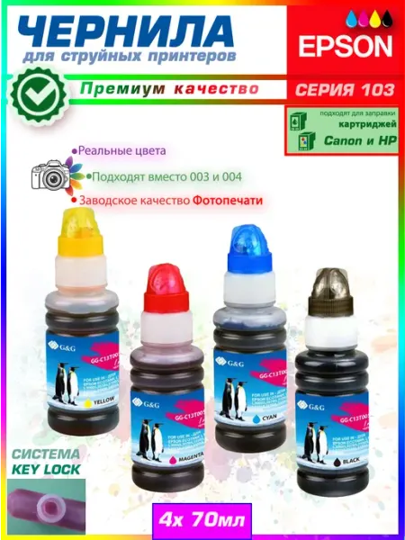 Чернила краска для принтера EPSON 103 заправка картриджей G&G