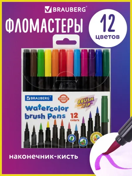 Фломастеры цветные с кистью для детей 12 цветов Brauberg