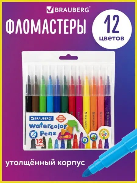 Фломастеры утолщенные детские, набор 12 цветов Brauberg