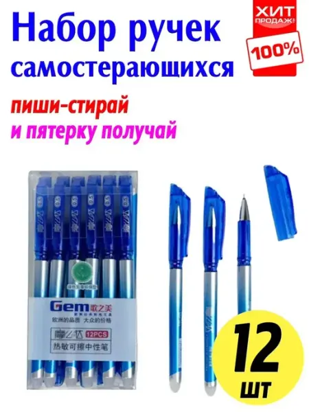 Ручка гелевая пиши-стирай, 12 стержней