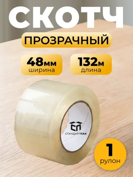 Скотч упаковочный прозрачный 48 мм х 132 м, 1 шт СтандартПАК
