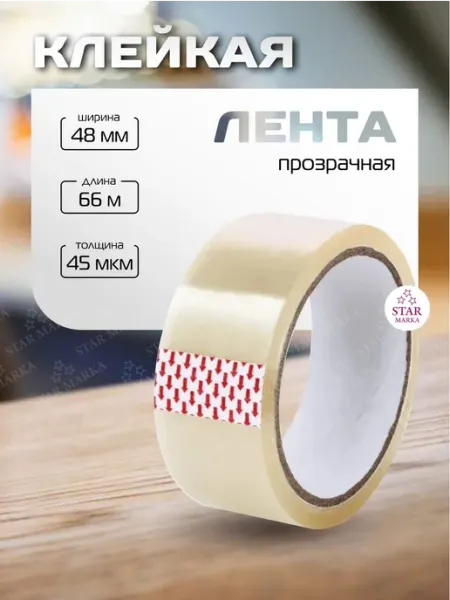 Клейкая лента прозрачная 48 мм 66 м STAR MARKA