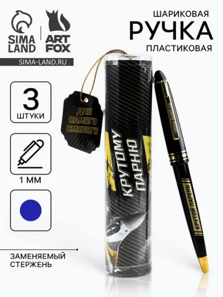 Ручка шариковая синяя паста "Для смелых" ArtFox