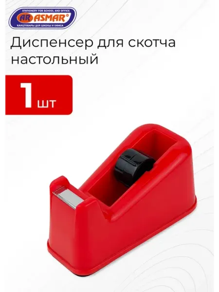 Диспенсер для скотча настольный ASMAR
