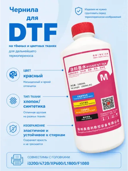 Чернила AUDLEY для DTF-принтера, 1л, Пурпурные(маджента)