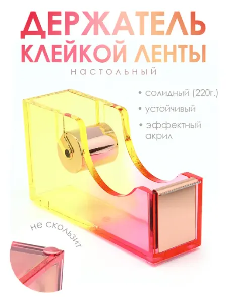 Диспенсер для скотча настольный акрил EZH STYLE