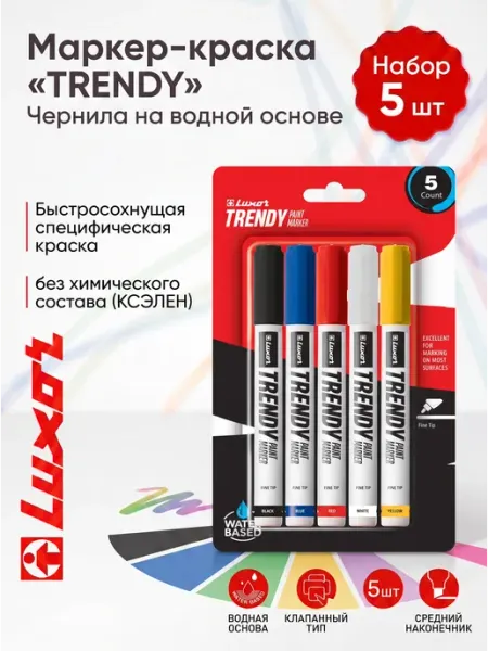 Маркер-краска "TRENDY", в наборе 5 шт. Luxor Luxor Official
