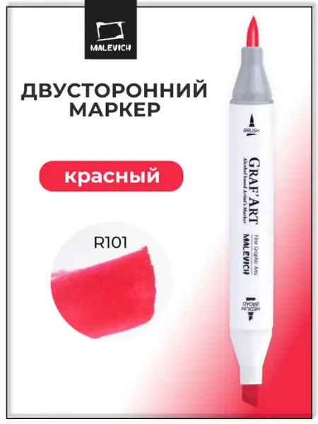 Спиртовой маркер, красный, R101 Малевичъ