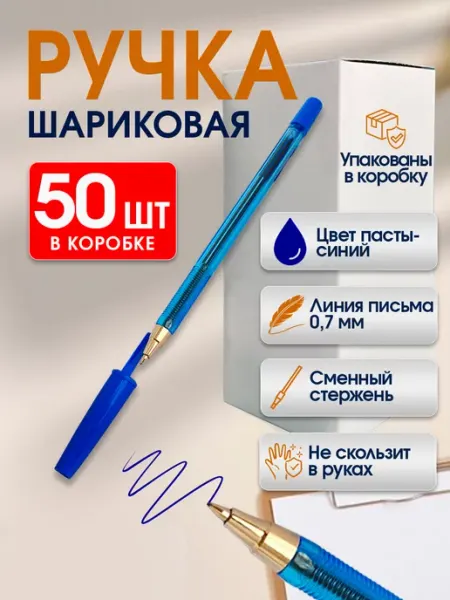 Ручки шариковые синие с колпачком 50 шт. ручка шариковая UNZI