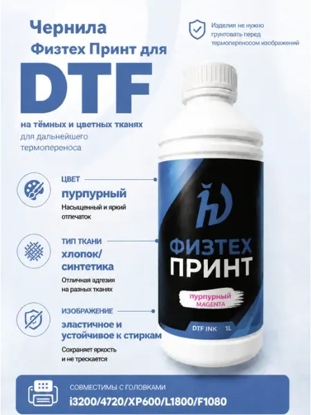 Чернила для принтера Физтех Принт пурпурные