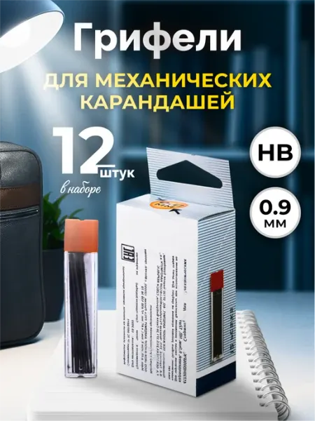 Грифели, стержни для карандашей