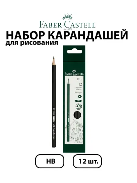Набор 12 шт. - Карандаш чернографитный "1111" НB Faber-Castell