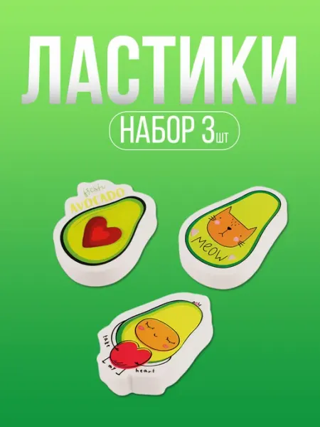 Набор ластиков Avocado" 3 шт термопластрезина