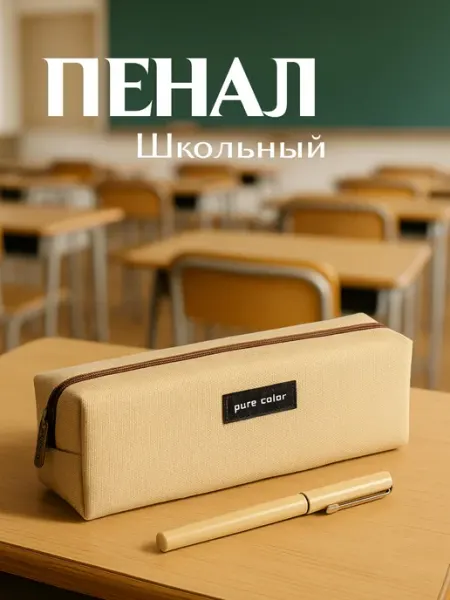 Пенал школьный стильный для подростков