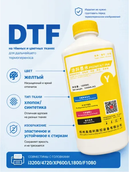Чернила AUDLEY для DTF-принтера, 1л, Желтый