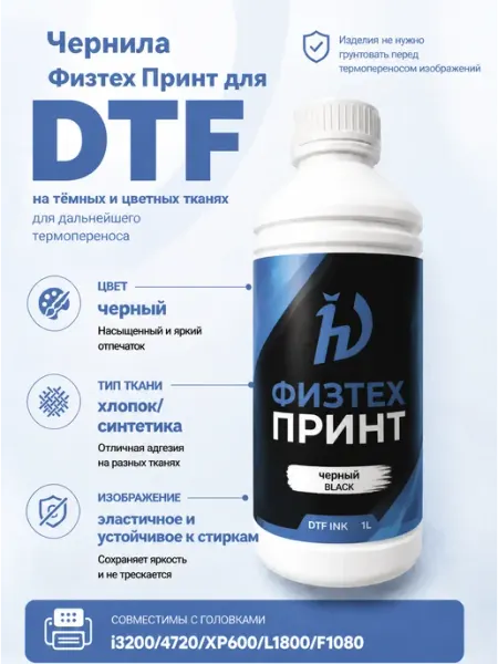 Чернила для принтера Физтех Принт черные