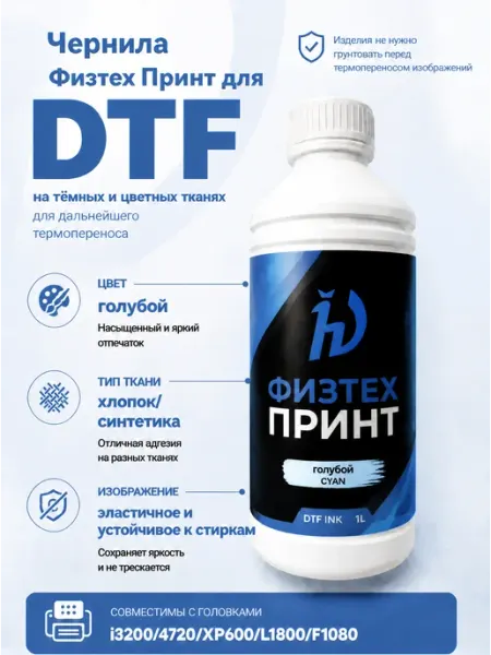 Чернила для принтера Физтех Принт голубые