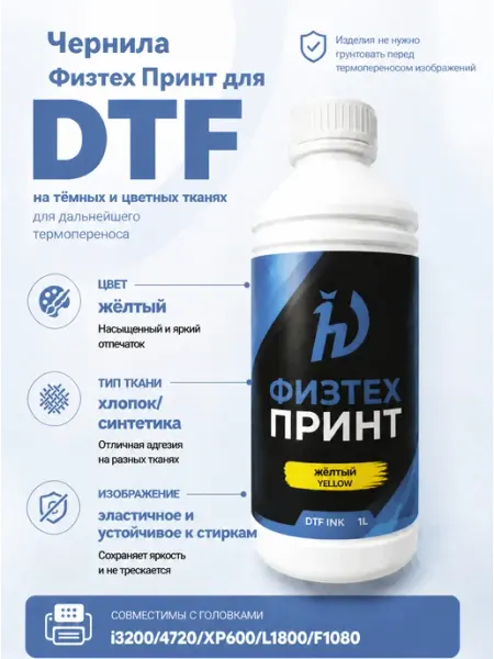 Чернила для принтера Физтех Принт желтые