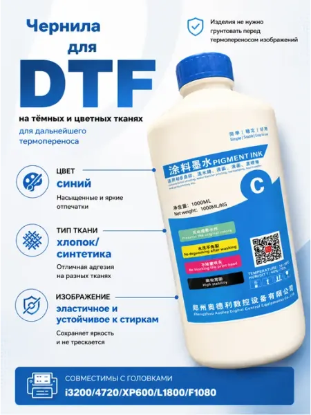 Чернила AUDLEY для DTF-принтера, 1л, Голубой(циан)