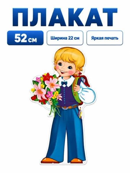 Плакат Ученик на 1 Сентября, 22×52 см, с блёстками