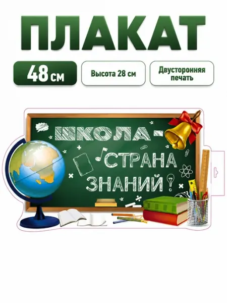 Плакат Школа — страна знаний на 1 Сентября, 48×28 см