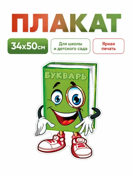 Плакат на 1 Сентября для школы и класса Букварь, 50×34 см