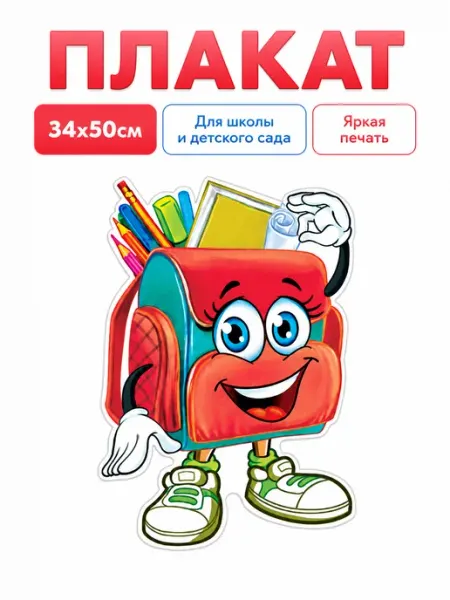 Плакат на 1 Сентября для школы и класса Портфель 50×34 см