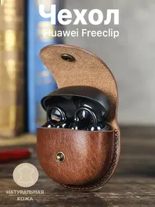 Чехол для наушников Huawei Freeclip из натуральной кожи