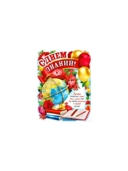 Плакат школьный с днем знаний а2 1АClass