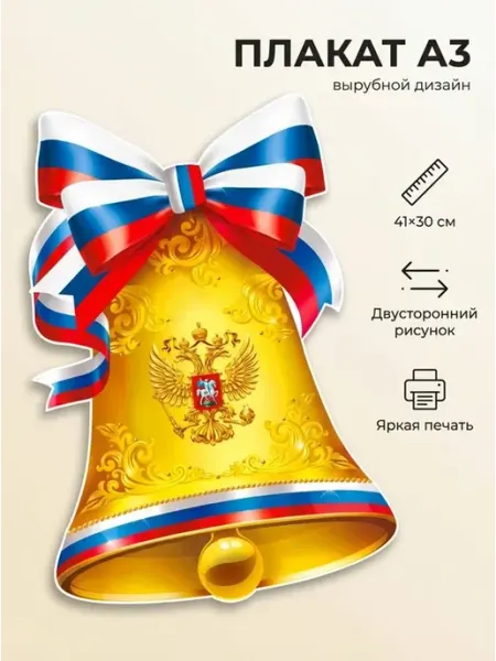 Плакат на выпускной "Колокольчик", двусторонний, 30х41 см ФДА.card