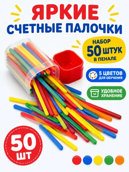 Счетные палочки для обучения счету 50 шт в пенале Calligrata