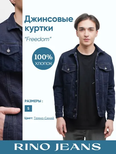 Джинсовая куртка "Freedom", для мужчин