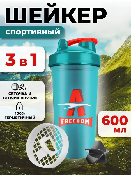 Freedom-A Шейкер спортивный для протеина c венчиком