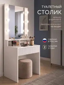 FreeDom42 Столик туалетный с зеркалом и подсветкой