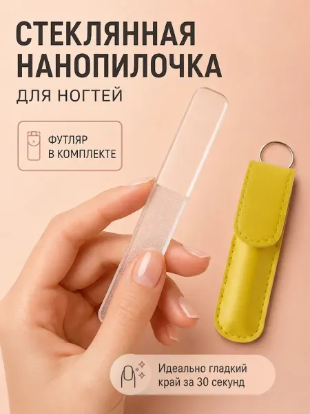 Freein Пилка для ногтей стеклянная