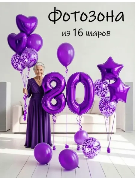 Шарики воздушные набор 16 фио цифра 80 лет женщине Balloon Day