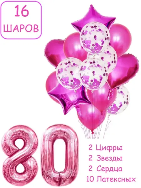Шарики воздушные для фотозоны 16 мал цифра 80 лет женщине Патишар