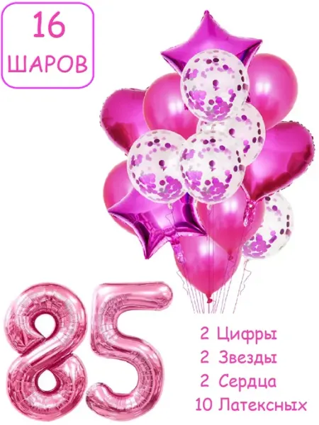 Шарики воздушные для фотозоны 16 мал цифра 85 лет женщине Патишар