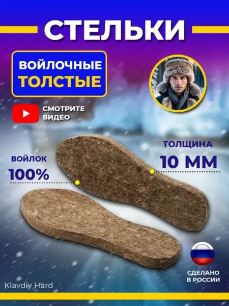 Стельки войлочные толстые мужские