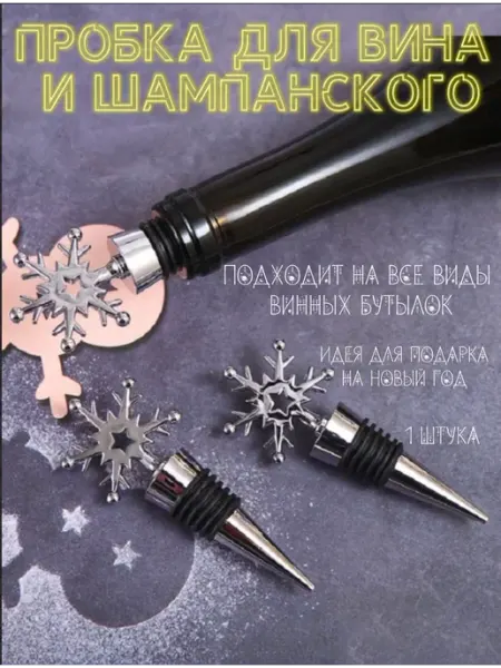 Пробка для вина новогодняя снежинка AsianMood