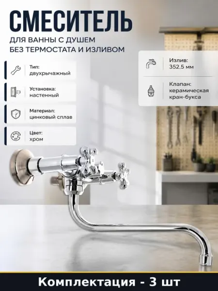 Набор 3 шт Смеситель для ванны настенный из цинкового сплава