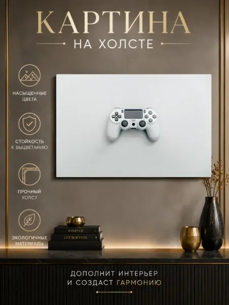 Картина на холсте Геймпад 80x60 см DZiVA