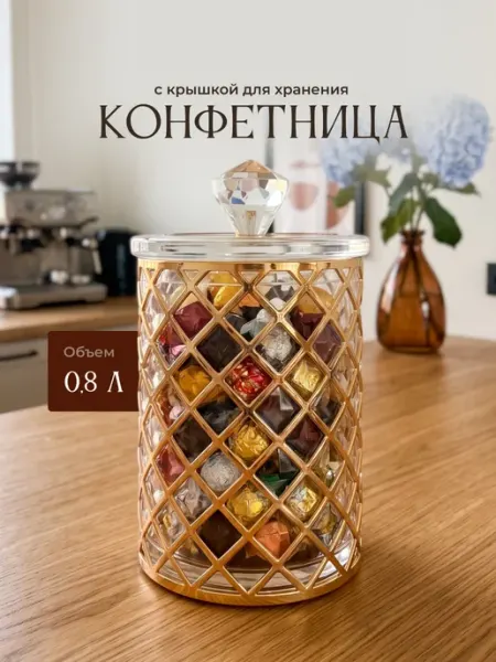 Конфетница с крышкой большая декоративная 800мл Shiny Kitchen